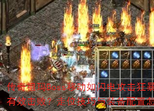 Bossƶ繥񱩴ЧܣλװŽ⣿