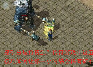 ڿܱԴϷһСʱϡпʯ