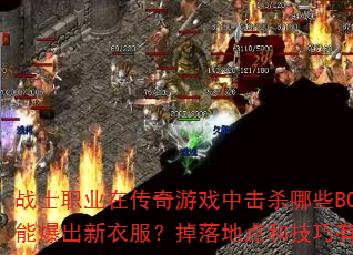 սʿְҵڴϷлɱЩBOSSܱ·صͼЩ