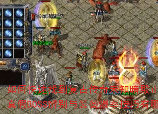 οҵŴδ֪ȷ·ߣBOSSװʼЩ