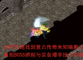 οҵŴδ֪ȷ·ߣBOSSװʼЩ