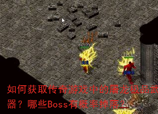 λȡϷеƷЩBossиʵ䣿