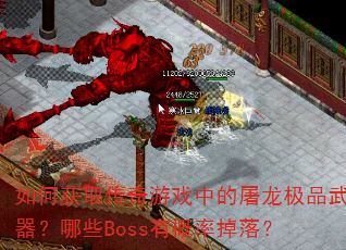 λȡϷеƷЩBossиʵ䣿