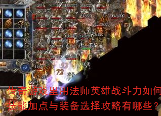 Ϸ÷ʦӢսΣܼӵװѡЩ