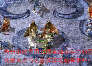 Ϸ÷ʦӢսΣܼӵװѡЩ