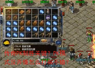 PKʤؼPKģʽûŪôܲ䣿