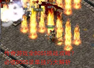 ϷȫBOSSսԣBOSS¼ɴ