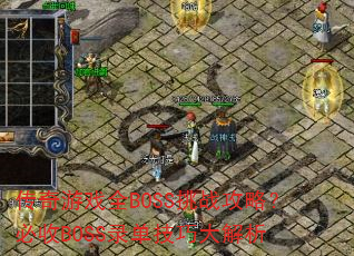 ϷȫBOSSսԣBOSS¼ɴ