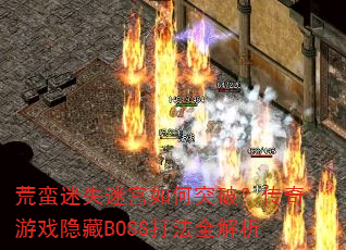 ʧԹͻƣϷBOSSȫ