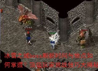 ѩ֮bossˢʱصգսɴأ
