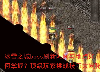 ѩ֮bossˢʱصգսɴأ