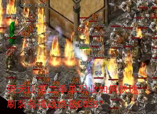 ɽڶְҵοˢװսռBOSS