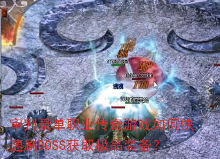 ¼ְҵϷοˢBOSSȡƷװ