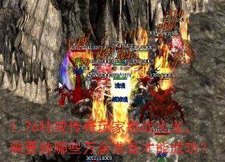 1.76ؽ䴫սҪЩȫ׼ܳɹ