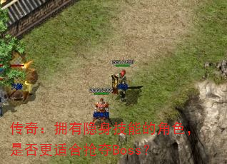 棺ӵܵĽɫǷʺBoss