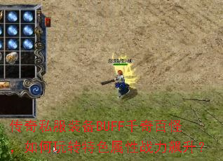 ˽װBUFFǧٹ֣תɫս
