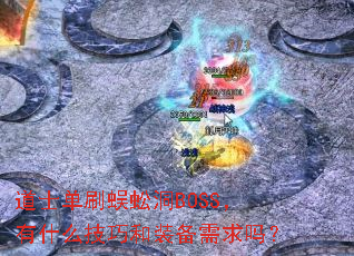 ʿˢ򼶴BOSSʲôɺװ