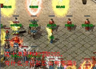 ʿˢ򼶴BOSSʲôɺװ