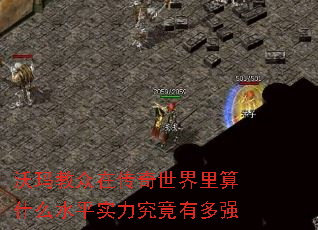 沃玛教众在传奇世界里算什么水平实力究竟有多强 沃玛教众在传奇世界里算什么水平实力究竟有多强