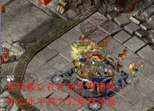 沃玛教众在传奇世界里算什么水平实力究竟有多强 沃玛教众在传奇世界里算什么水平实力究竟有多强