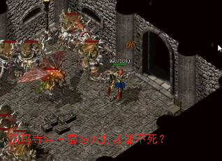 沃玛寺庙三层怎么打才能不死? 沃玛寺庙三层怎么打才能不死?