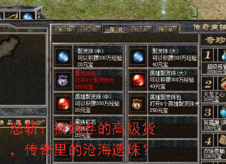 怒斩:被嫌弃的高级货,传奇里的沧海遗珠? 怒斩:被嫌弃的高级货,传奇里的沧海遗珠?