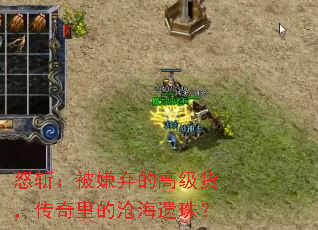 怒斩:被嫌弃的高级货,传奇里的沧海遗珠? 怒斩:被嫌弃的高级货,传奇里的沧海遗珠?