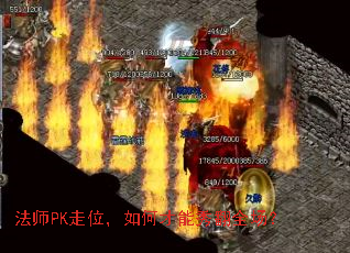 法师PK走位,如何才能秀翻全场? 法师PK走位,如何才能秀翻全场?