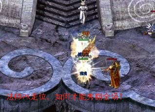 法师PK走位,如何才能秀翻全场? 法师PK走位,如何才能秀翻全场?