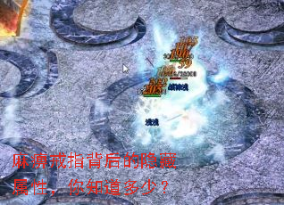 麻痹戒指背后的隐藏属性,你知道多少? 麻痹戒指背后的隐藏属性,你知道多少?