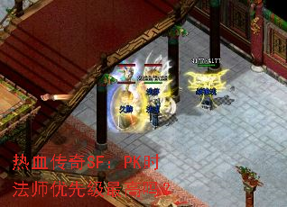 热血传奇SF:PK时法师优先级最高吗? 热血传奇SF:PK时法师优先级最高吗?