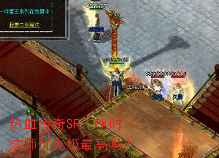 热血传奇SF:PK时法师优先级最高吗? 热血传奇SF:PK时法师优先级最高吗?