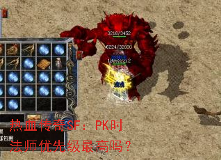 热血传奇SF:PK时法师优先级最高吗? 热血传奇SF:PK时法师优先级最高吗?