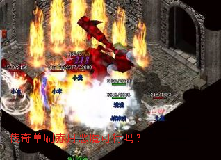 传奇单刷赤月恶魔可行吗? 传奇单刷赤月恶魔可行吗?