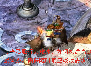 传奇私服行会攻沙,如何构建高效支援体系,确保随时响应战场需求? 传奇私服行会攻沙,如何构建高效支援体系,确保随时响应战场需求?