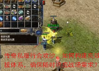 传奇私服行会攻沙,如何构建高效支援体系,确保随时响应战场需求? 传奇私服行会攻沙,如何构建高效支援体系,确保随时响应战场需求?