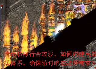 传奇私服行会攻沙,如何构建高效支援体系,确保随时响应战场需求? 传奇私服行会攻沙,如何构建高效支援体系,确保随时响应战场需求?