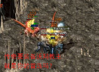 传奇要装备沃玛教主就是你的首选吗? 传奇要装备沃玛教主就是你的首选吗?