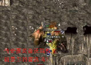 传奇要装备沃玛教主就是你的首选吗? 传奇要装备沃玛教主就是你的首选吗?