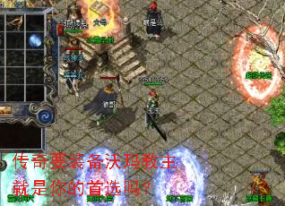 传奇要装备沃玛教主就是你的首选吗? 传奇要装备沃玛教主就是你的首选吗?