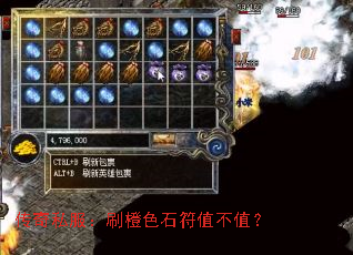 传奇私服:刷橙色石符值不值? 传奇私服:刷橙色石符值不值?