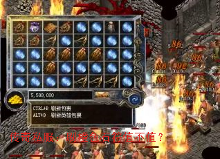 传奇私服:刷橙色石符值不值? 传奇私服:刷橙色石符值不值?