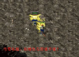 传奇私服:刷橙色石符值不值? 传奇私服:刷橙色石符值不值?