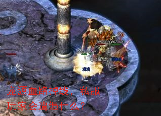 龙源血路掉线,私服玩家会遭遇什么? 龙源血路掉线,私服玩家会遭遇什么?