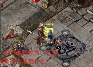 龙源血路掉线,私服玩家会遭遇什么? 龙源血路掉线,私服玩家会遭遇什么?