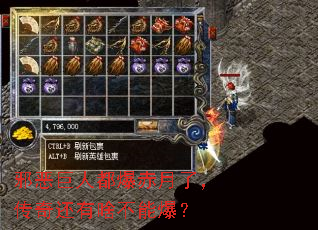 邪恶巨人都爆赤月了,传奇还有啥不能爆? 邪恶巨人都爆赤月了,传奇还有啥不能爆?