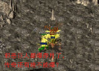 邪恶巨人都爆赤月了,传奇还有啥不能爆? 邪恶巨人都爆赤月了,传奇还有啥不能爆?