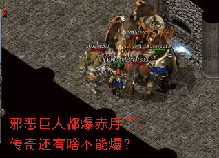 邪恶巨人都爆赤月了,传奇还有啥不能爆? 邪恶巨人都爆赤月了,传奇还有啥不能爆?