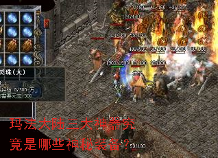 玛法大陆三大神器究竟是哪些神秘装备? 玛法大陆三大神器究竟是哪些神秘装备?
