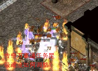 传奇万事通任务星级难度如何调整? 传奇万事通任务星级难度如何调整?